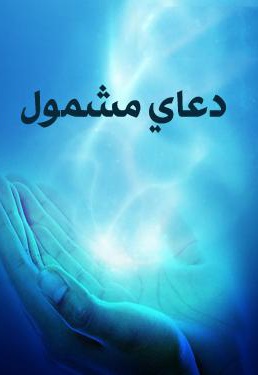 دعای مشلول